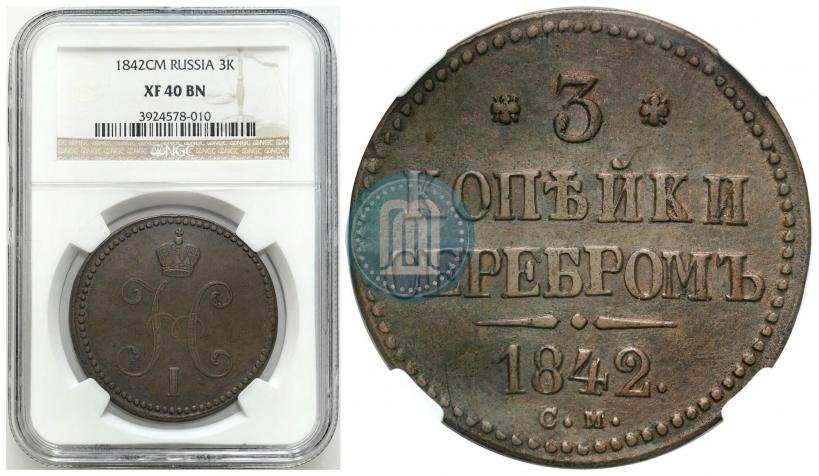 Фото 3 копейки 1842 года СМ 