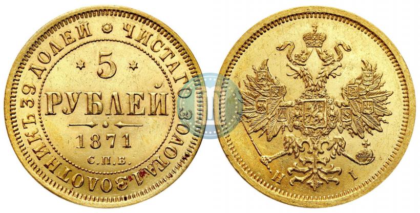 Picture 5 roubles 1871 year СПБ-НІ 