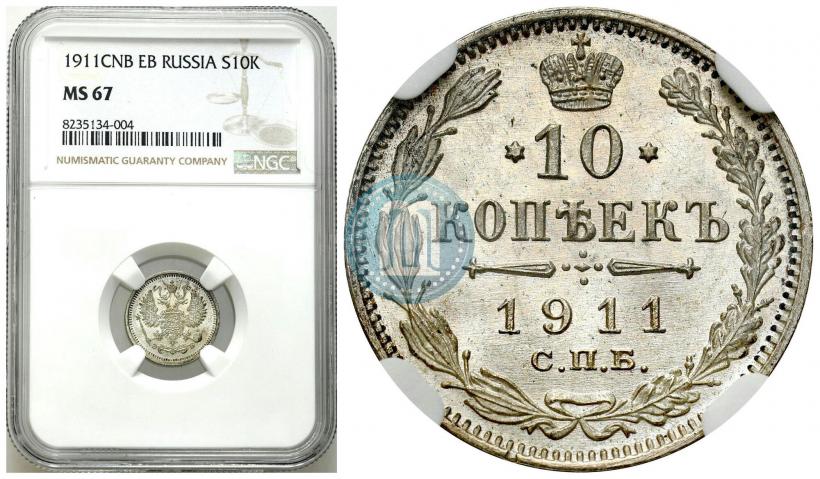 Фото 10 копеек 1911 года СПБ-ЭБ 