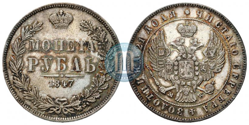 Picture 1 rouble 1847 year MW 