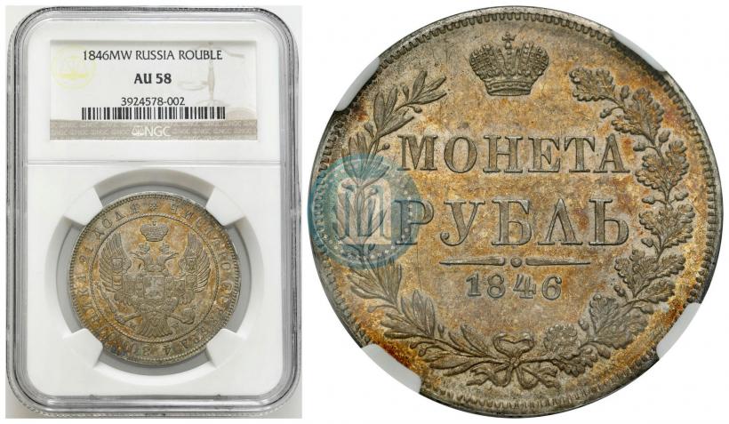 Фото 1 рубль 1846 года MW 