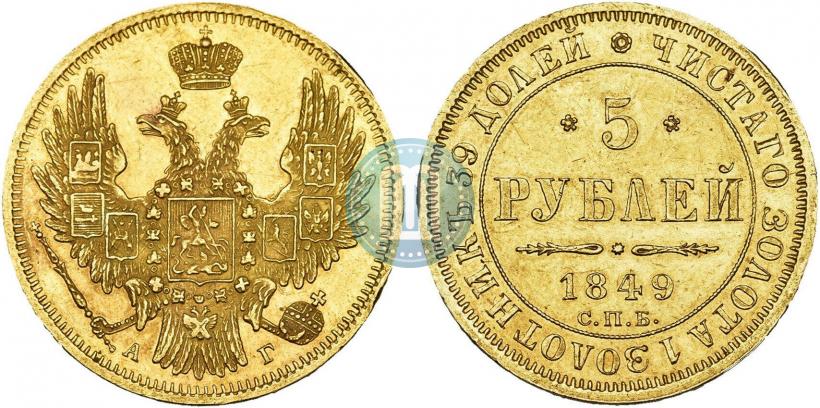 Picture 5 roubles 1849 year СПБ-АГ 