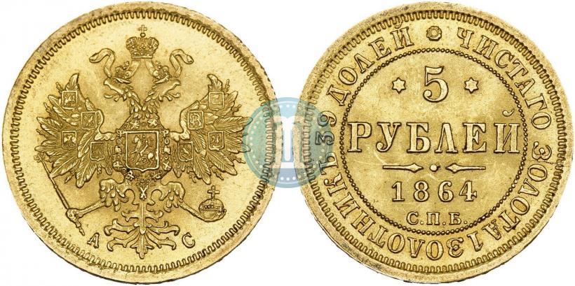 Picture 5 roubles 1864 year СПБ-АС 