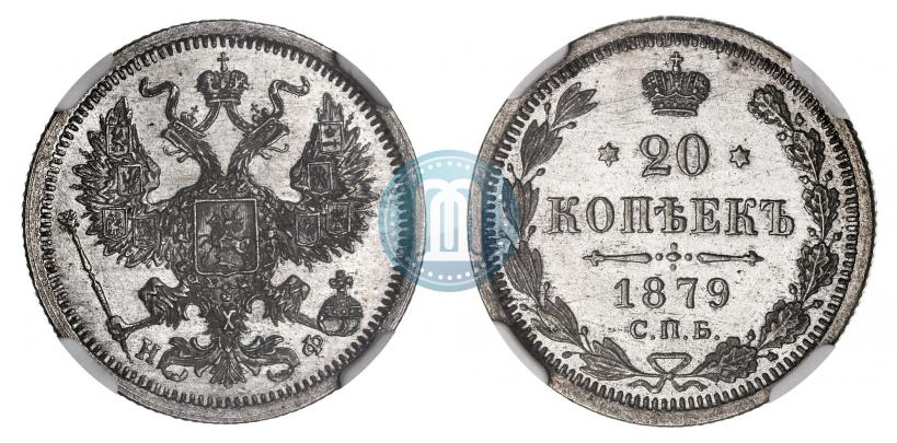 Фото 20 копеек 1879 года СПБ-НФ 