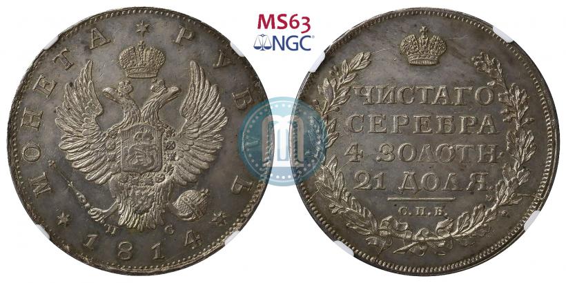 Picture 1 rouble 1814 year СПБ-ПС 