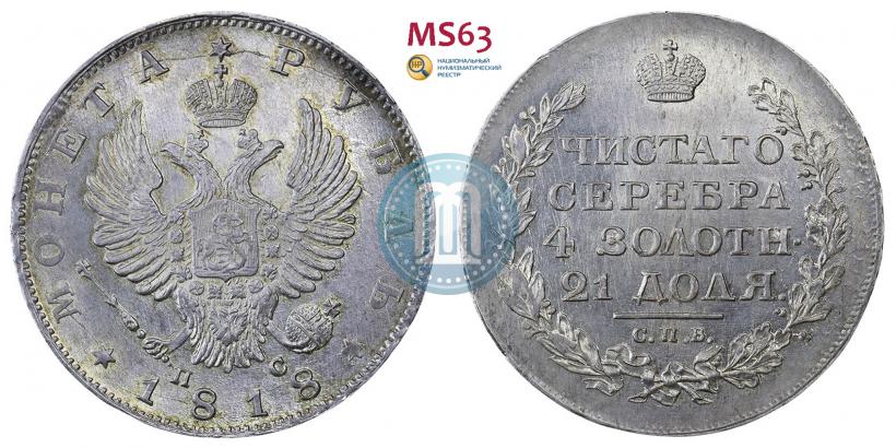 Picture 1 rouble 1818 year СПБ-ПС 