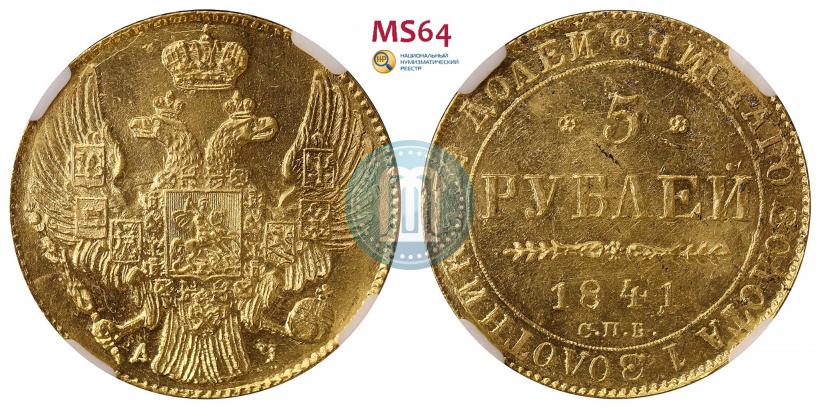 Picture 5 roubles 1841 year СПБ-АЧ 