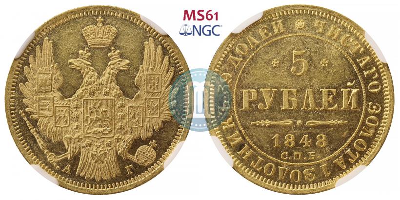 Picture 5 roubles 1848 year СПБ-АГ 