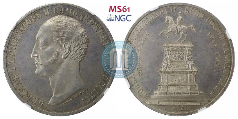 Picture 1 rouble 1859 year  "In memory of unveiling of monument to Emperor Nicholas I in St. Petersburg"