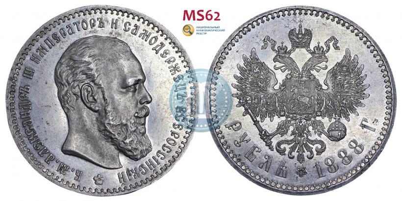 Picture 1 rouble 1888 year (АГ) 