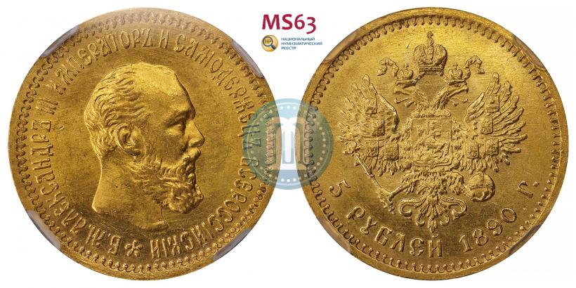 Picture 5 roubles 1890 year (АГ) 