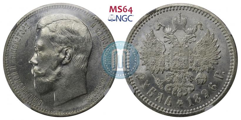 Picture 1 rouble 1896 year (АГ) 