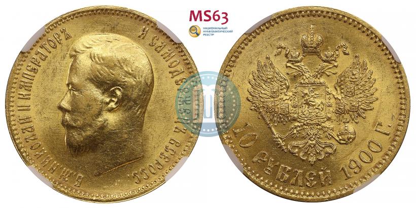 Picture 10 roubles 1900 year (ФЗ) 