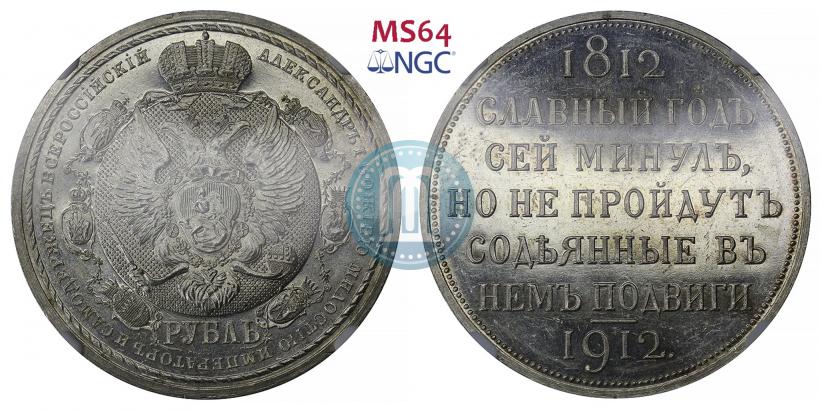 Picture 1 rouble 1912 year (ЭБ) "In commemoration of centenary of Patriotic War of 1812"