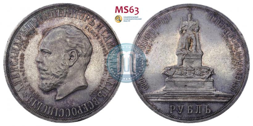 Picture 1 rouble 1912 year (ЭБ)-А.Г. "On the unveiling of monument to Emperor Alexander III in Moscow"