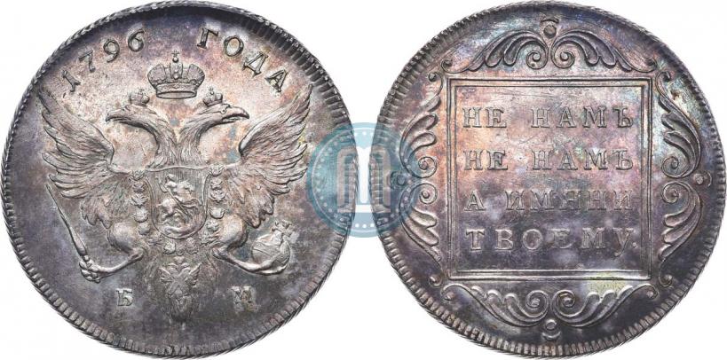 Picture 1 rouble 1796 year БМ 