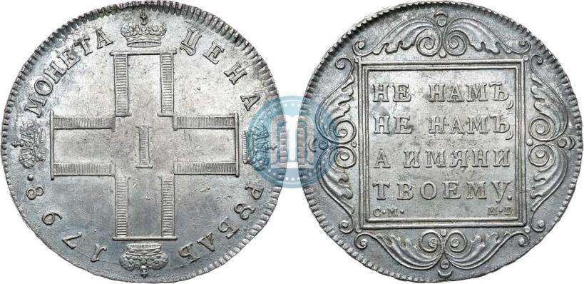 Picture 1 rouble 1798 year СМ-МБ 