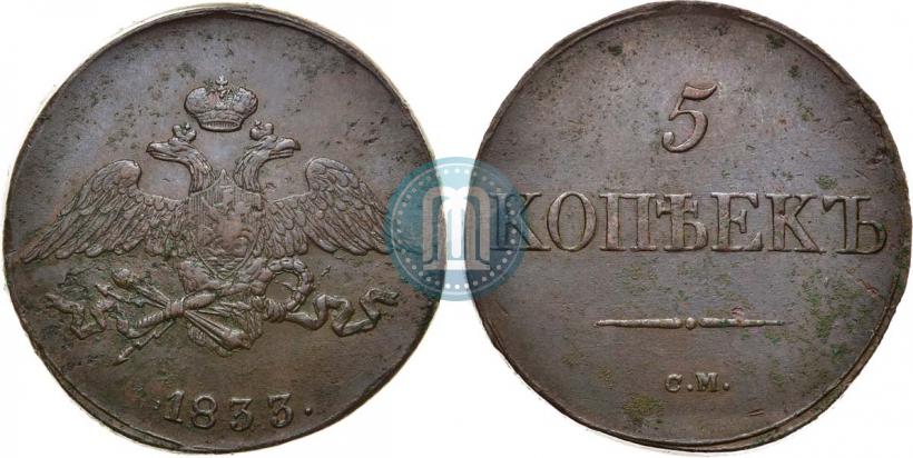 Фото 5 копеек 1833 года СМ 