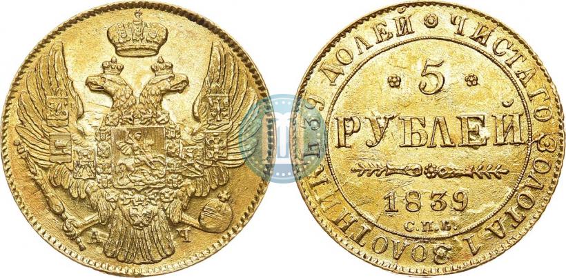 Picture 5 roubles 1839 year СПБ-АЧ 