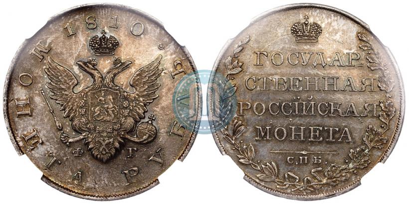 Picture 1 rouble 1810 year СПБ-ФГ "Type of 1807-1810"