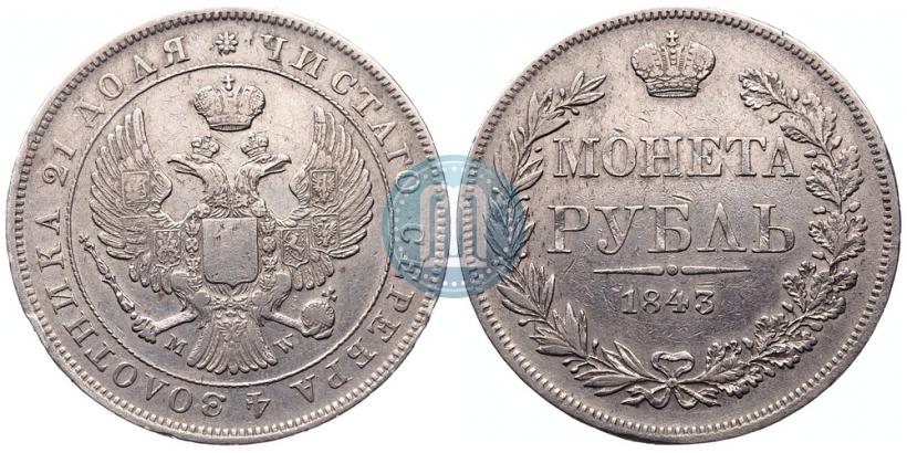 Фото 1 рубль 1843 года MW 