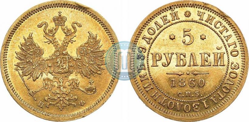 Picture 5 roubles 1860 year СПБ-ПФ 