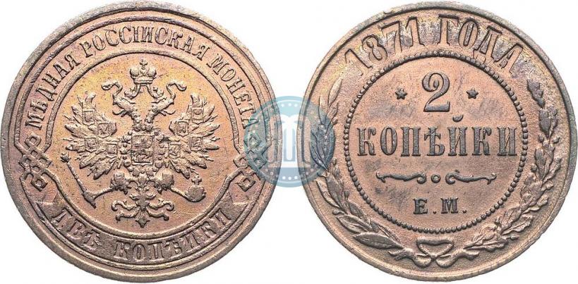 Фото 2 копейки 1871 года ЕМ 