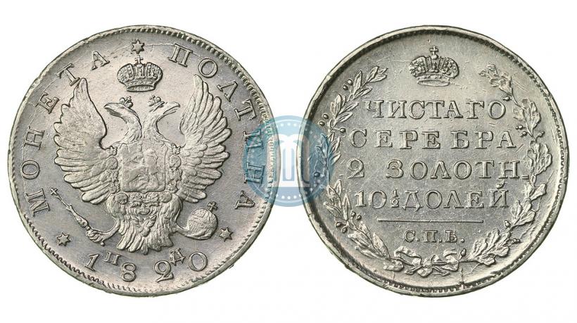 Фото Полтина 1820 года СПБ-ПД 