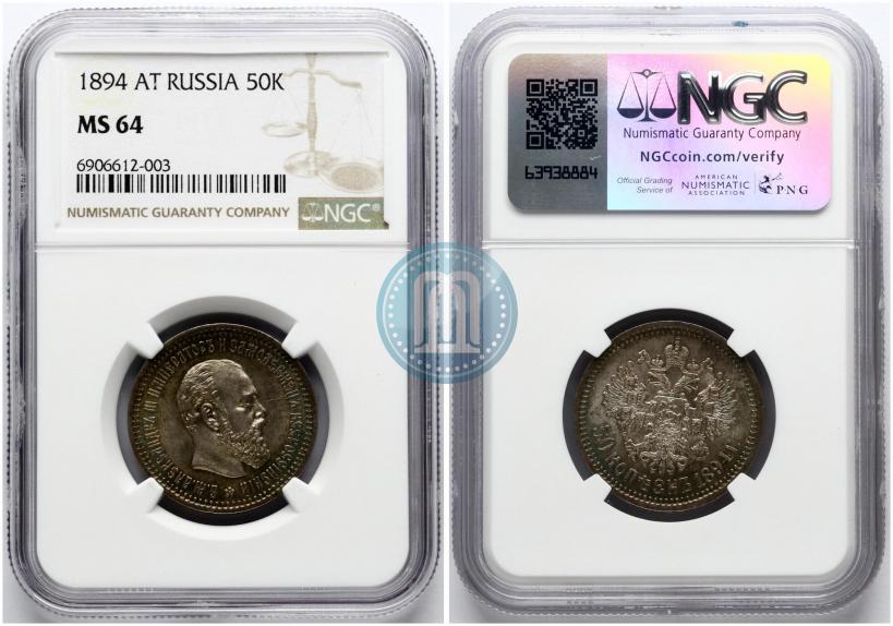 Фото 50 копеек 1894 года (АГ) 