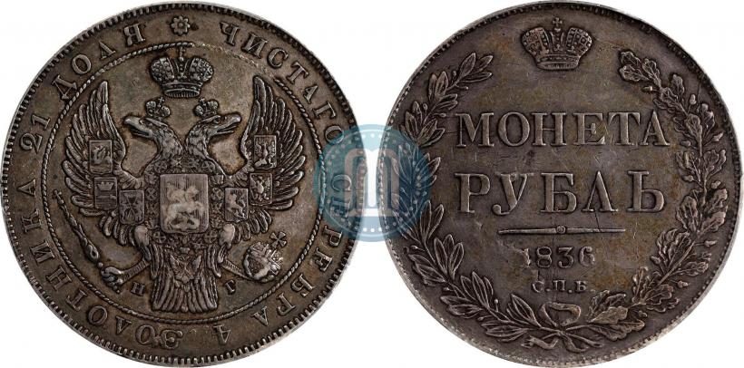 Picture 1 rouble 1836 year СПБ-НГ 